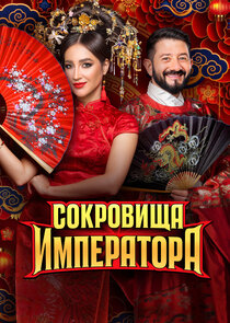 Сокровища императора — кадр
