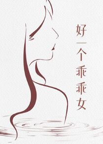 Hao Yi Ge Guai Guai Nv