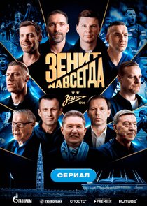 Зенит навсегда poster