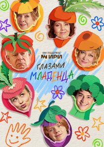 Глазами младенца