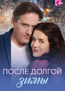 После долгой зимы
