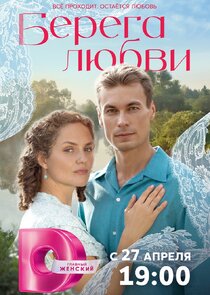 Берега любви