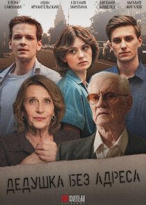 Дедушка без адреса