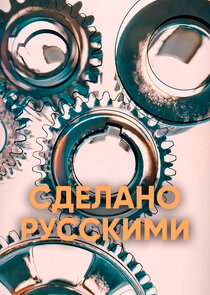 Сделано русскими