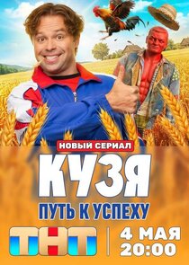 Кузя. Путь к успеху