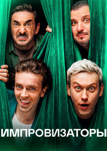 Импровизаторы