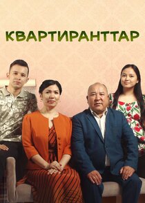 Квартиранттар