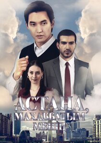 Астана – махаббатым менің