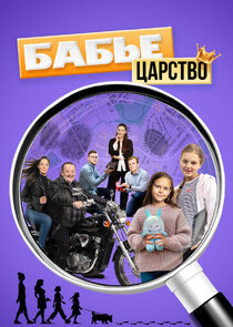 Бабье царство