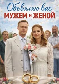 Объявляю вас мужем и женой