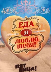 Еда, я люблю тебя!