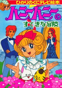 Hanī Hanī no Suteki na Bōken