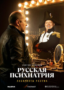 Русская психиатрия. Лабиринты разума