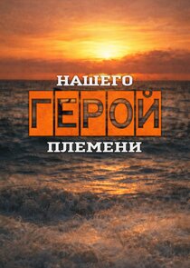 Герой нашего племени