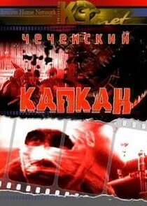 Чеченский капкан