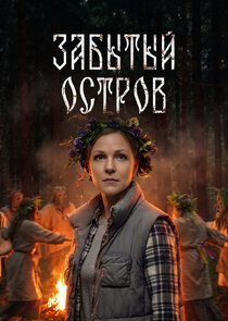 Забытый остров