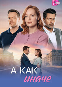 А как иначе