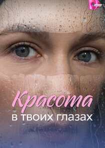Красота в твоих глазах
