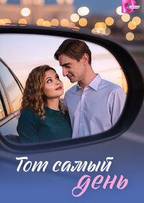 Тот самый день