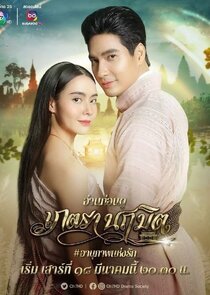 Phetra Naruemit poster