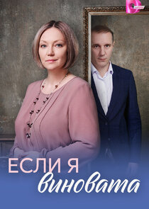 Если я виновата