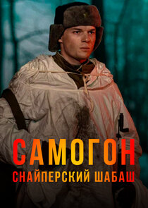 Самогон — кадр