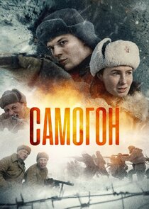 Самогон poster