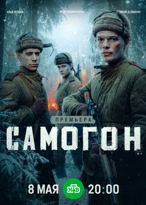 Самогон — кадр