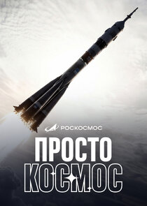 Просто космос