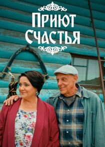 Приют счастья