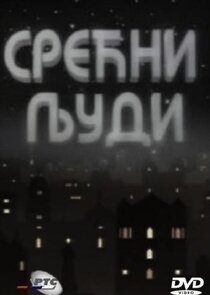 Srećni ljudi poster