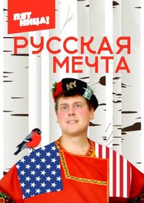 Русская мечта с Дэни-америкашкой poster
