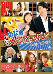 Nodame Cantabile in Europe poster