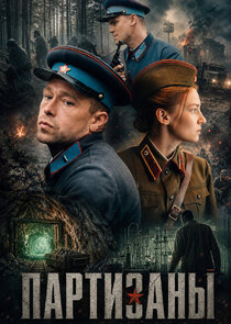 Партизаны poster