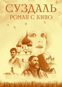 Суздаль. Роман с кино poster