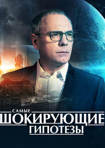 Самые шокирующие гипотезы