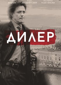 Дилер