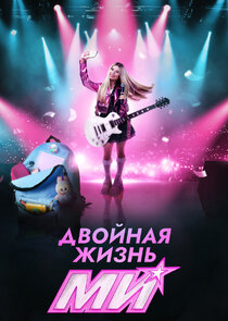 Двойная жизнь Ми poster