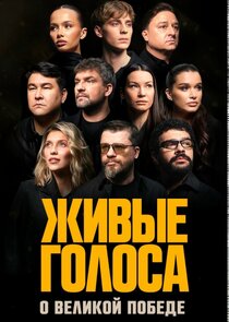 «ЖИВЫЕ ГОЛОСА»