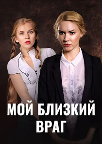 Мой близкий враг