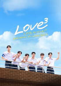 Love ยกกำลัง 3 หลักสูตร (รัก) ภาคบังคับ