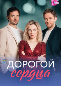 Дорогой сердца