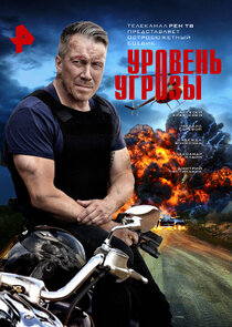 Уровень угрозы