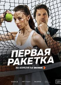 Первая ракетка
