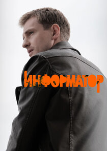 Информатор