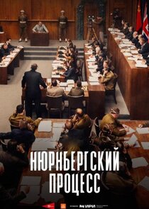 Нюрнбергский процесс