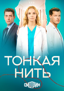 Тонкая нить