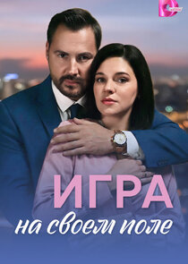 Игра на своём поле