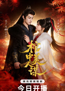 Guan Zhong Mei Ren Mou