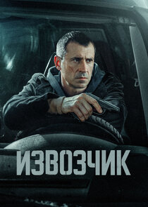 Извозчик